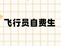 飛行員自費(fèi)生是什么意思？