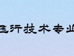 復(fù)讀生可以報(bào)考飛行技術(shù)專業(yè)嗎？