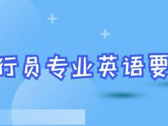 報(bào)考飛行員專業(yè)英語(yǔ)什么要求？