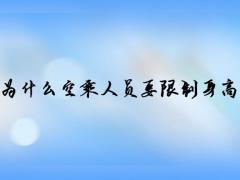 為什么空乘人員要限制身高體重？