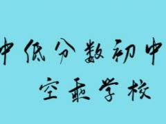 沒(méi)考上高中的初中畢業(yè)是否可以報(bào)名空乘專業(yè)？