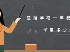 空姐學(xué)校一年費(fèi)用多少？學(xué)費(fèi)多少錢？