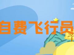自費(fèi)飛行員學(xué)費(fèi)多少錢 自費(fèi)飛行員有沒(méi)有出路？