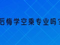 那些學(xué)空乘專業(yè)的學(xué)生都怎么樣了？后悔學(xué)空乘專業(yè)嗎？
