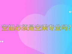 空姐必須是空乘專業(yè)嗎？