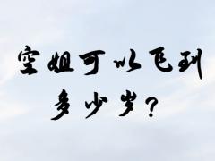空姐可以飛到多少歲？