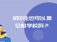 初中生也可以報空姐學校嗎？