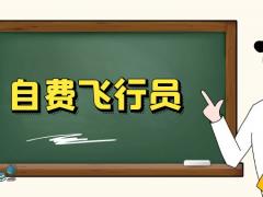 自費(fèi)飛行員有前途嗎？