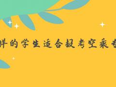 什么樣的學(xué)生適合報(bào)考空乘專業(yè)？