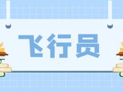 報(bào)考飛行員心理品質(zhì)需要達(dá)到什么條件？