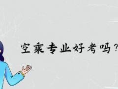 空乘專業(yè)好考嗎？