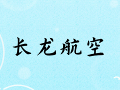 面試長龍航空乘務(wù)員身高要求多少？