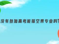 沒有參加高考能報(bào)空乘專業(yè)嗎？