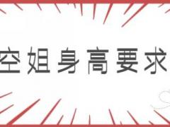 女生身高一米六能不能報(bào)空姐專業(yè)？